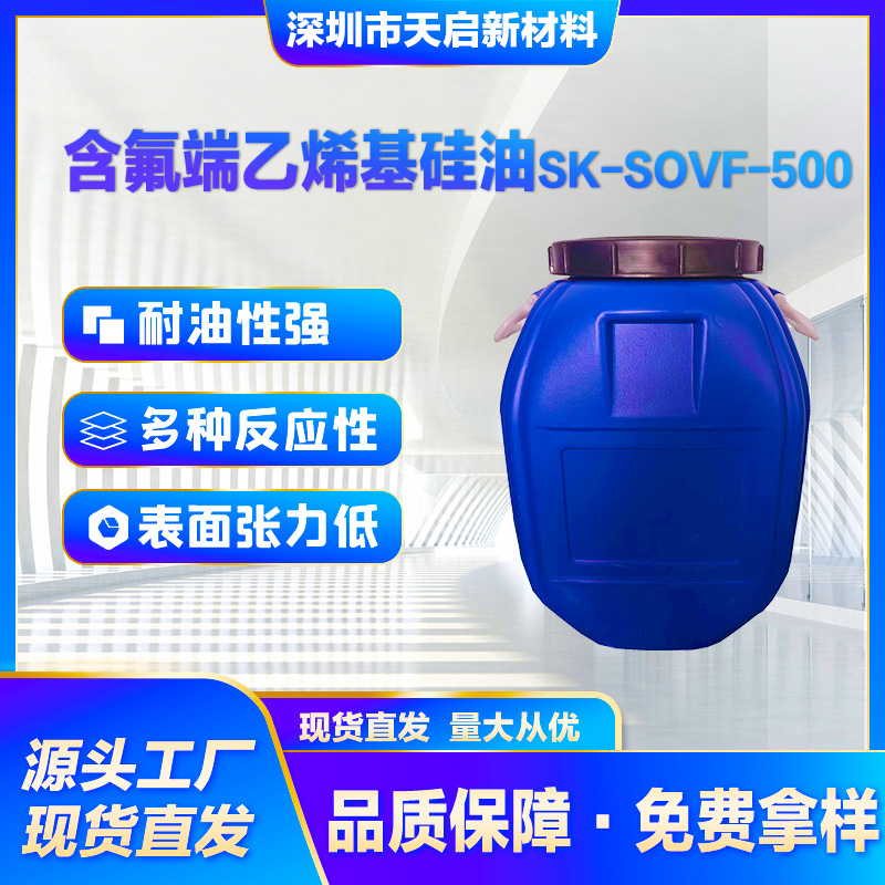含氟端乙烯基硅油SK-SOVF-500用于氟硅离型剂 加成型液态氟硅橡胶