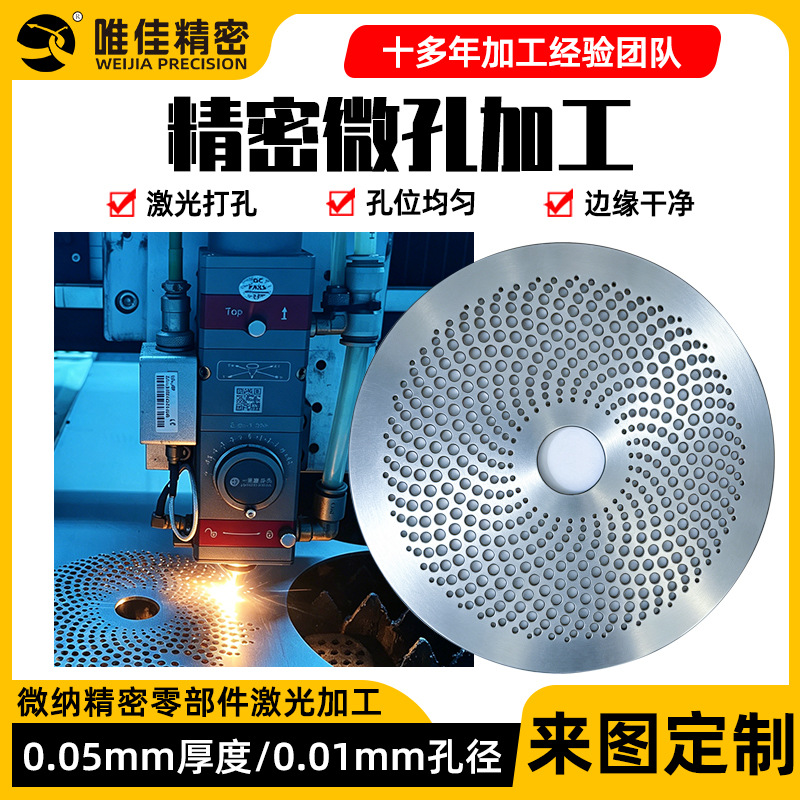 激光打孔0.01mm孔径微孔加工精密激光切割加工不锈钢过微孔滤网