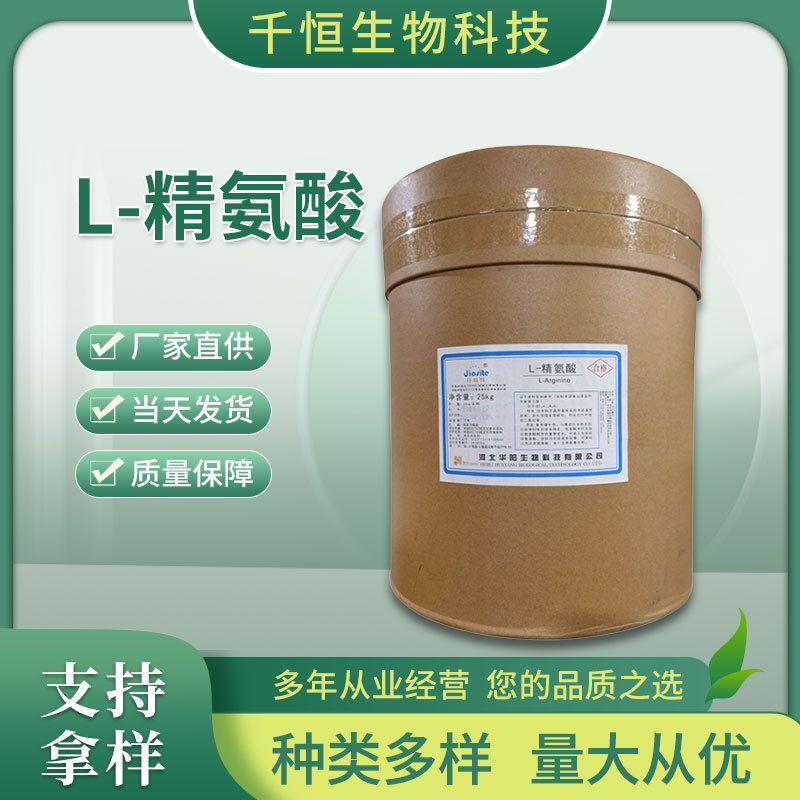 厂家批发L-精氨酸 食品添加剂营养强化增补剂 氨基酸原料L-精氨酸