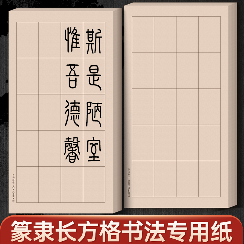 篆书专用纸作品纸隶书用纸练习纸千字文专用练习宣纸小篆毛笔书法