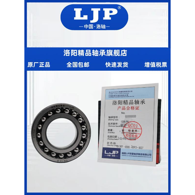 LJP洛轴调心球轴承 1203 1204 机械设备轴承 厂家直销 现货销售