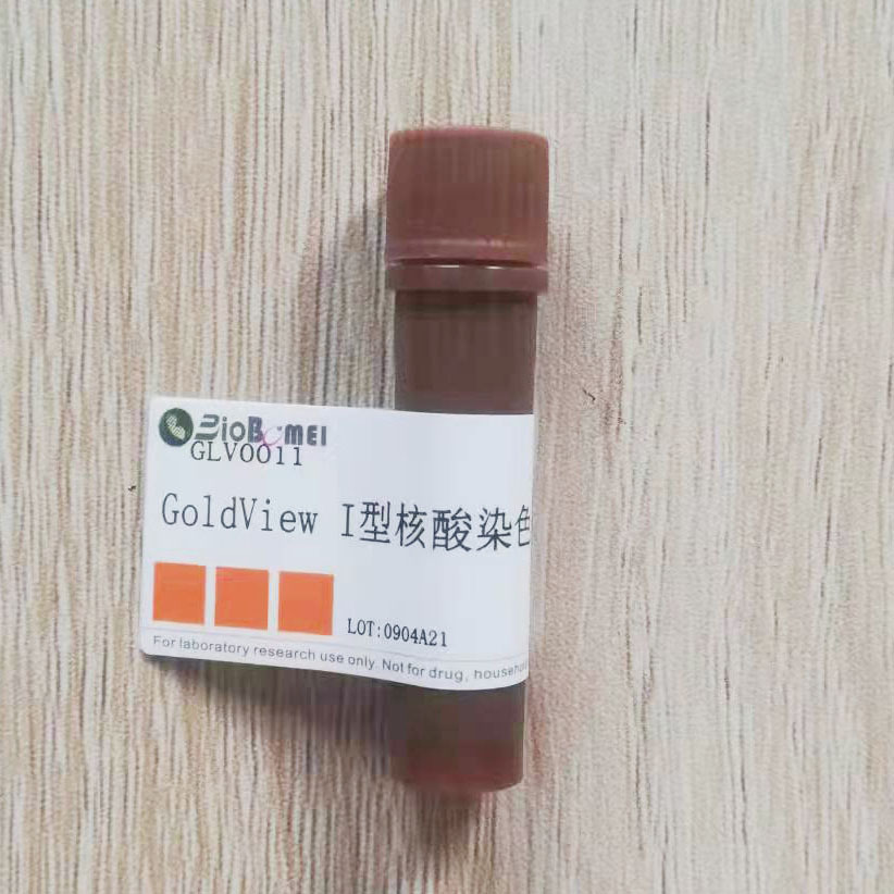 GoldView I型核酸染色剂（10000X）科研实验试剂 1ml