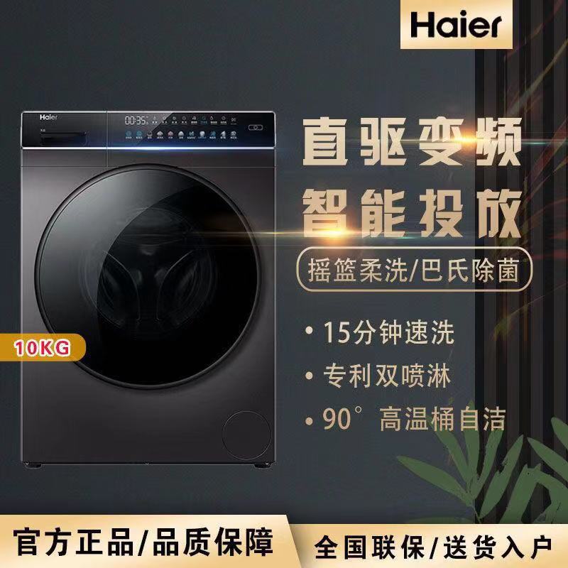 適用晶彩系列海爾洗衣機10kg直驅變頻全自動家用洗烘壹體機HBD88S