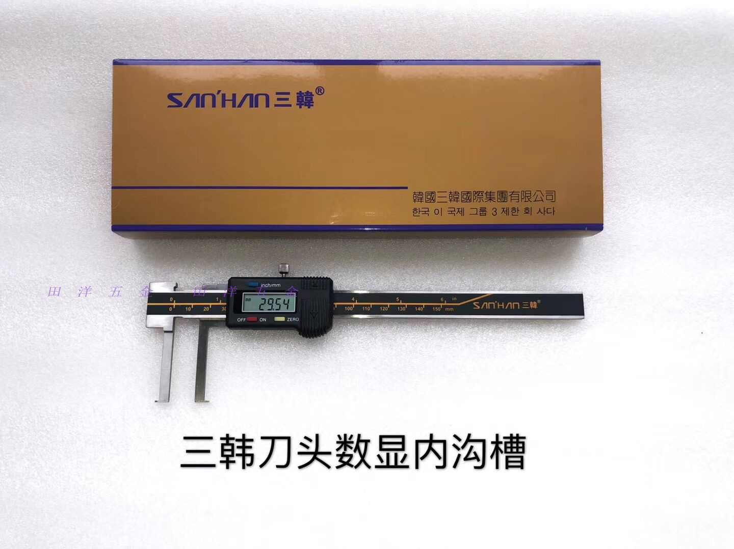 韩国三韩内沟槽数显卡尺150/200/300刀头扁头圆柱头