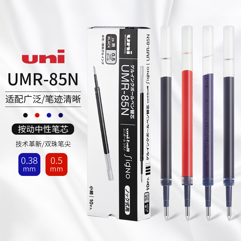 日本三菱uni笔芯中性笔替芯UMR85N/83黑色0.5墨蓝色0.38按动笔适