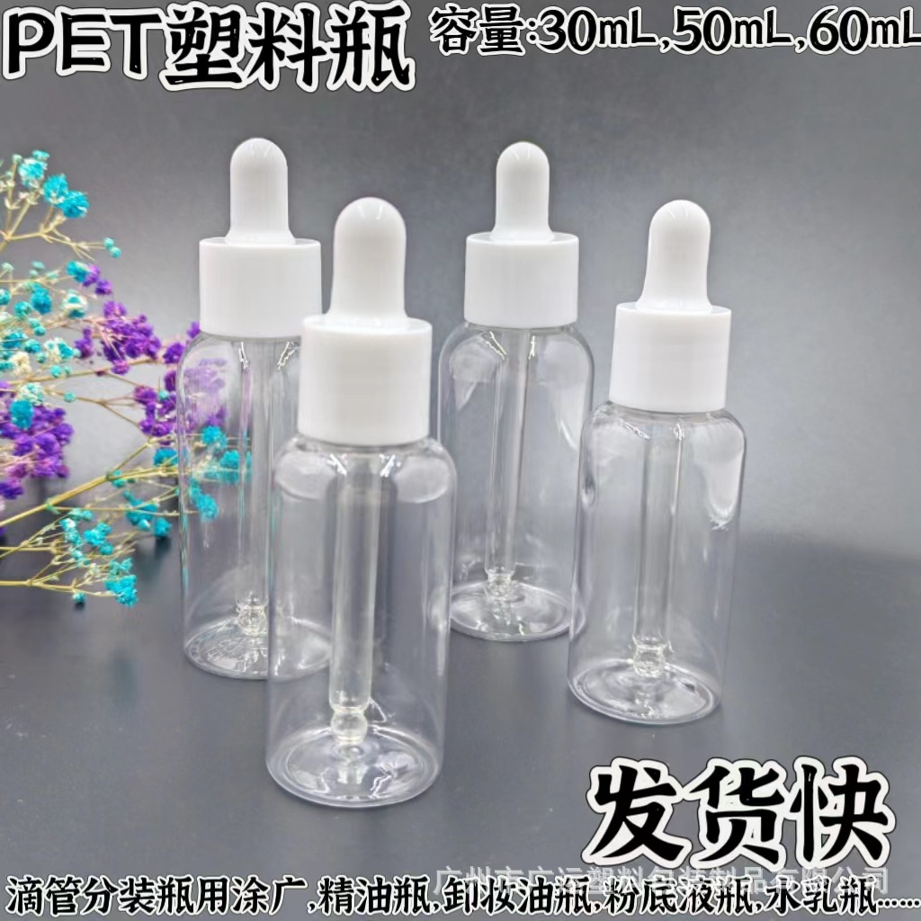 新品PET 塑料滴管瓶精華原液精油瓶乳液分裝空瓶子可重複使用