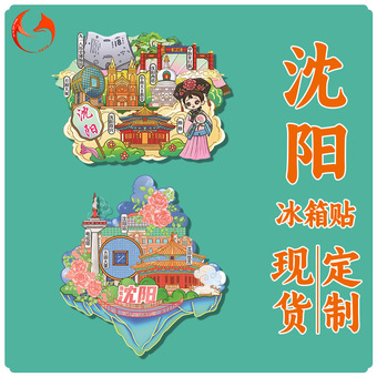 沈阳冰箱贴木质磁吸装饰贴东北辽宁旅游纪念品景区景点冰箱贴批发