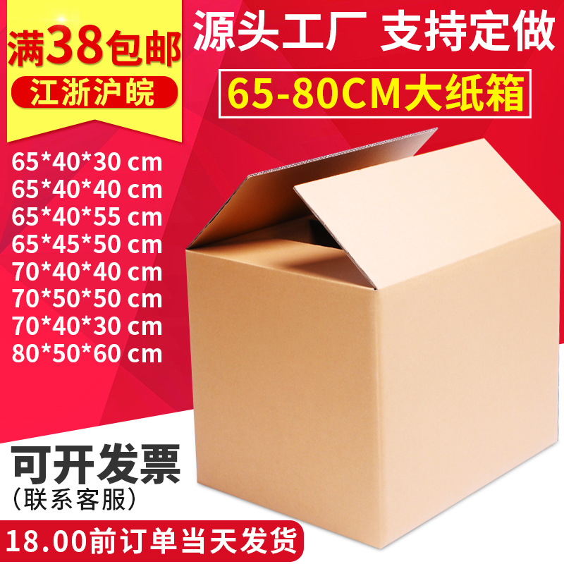 纸箱厂家搬家纸箱65-80cm系列跨境外贸打包子大用快递箱加厚纸箱