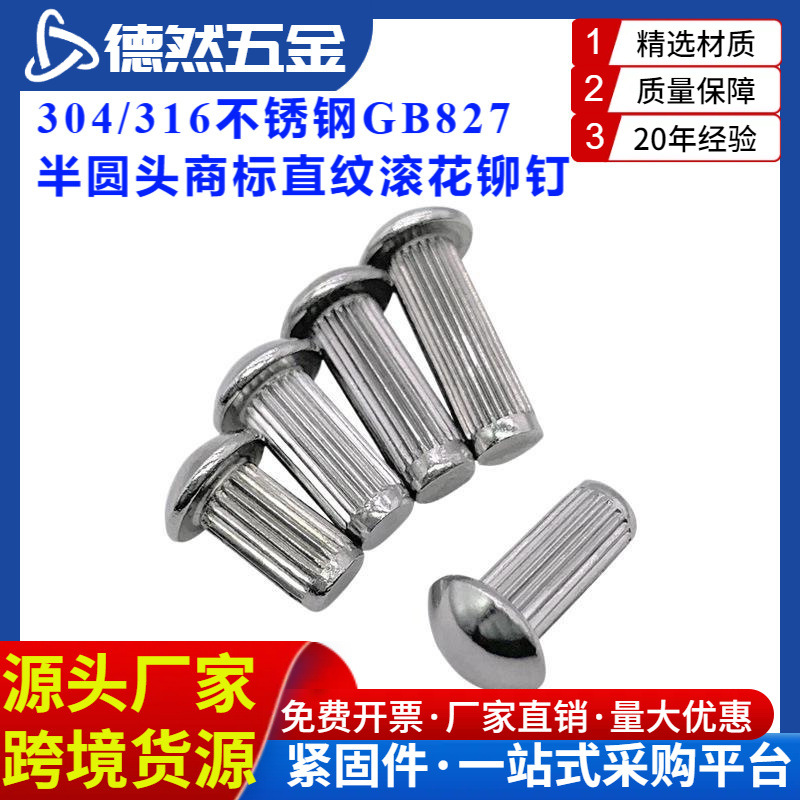 304/316不锈钢GB827半圆头商标直纹滚花标牌铭牌铆钉M1.6-M5洗白