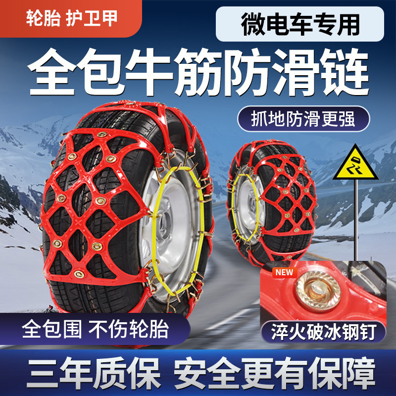 Changan Anti-skid Chains for Changan Nuo Corn Mini Car Winter 2025 (Tire snow chain) - 14570r12