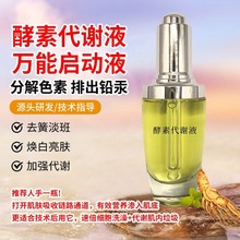 祛斑液代谢液分解排色液调肤液保养液美白提亮液态抗皱补水化妆品
