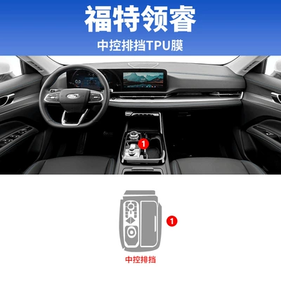 Suitable for 25 Jiangling Ford Lingrui Interior Central Control Film Modification Accessories Screen Tempered Protective Film Automotive Supplies (Car interior film) - 25-ford-elite-gearbox-tpu-film
