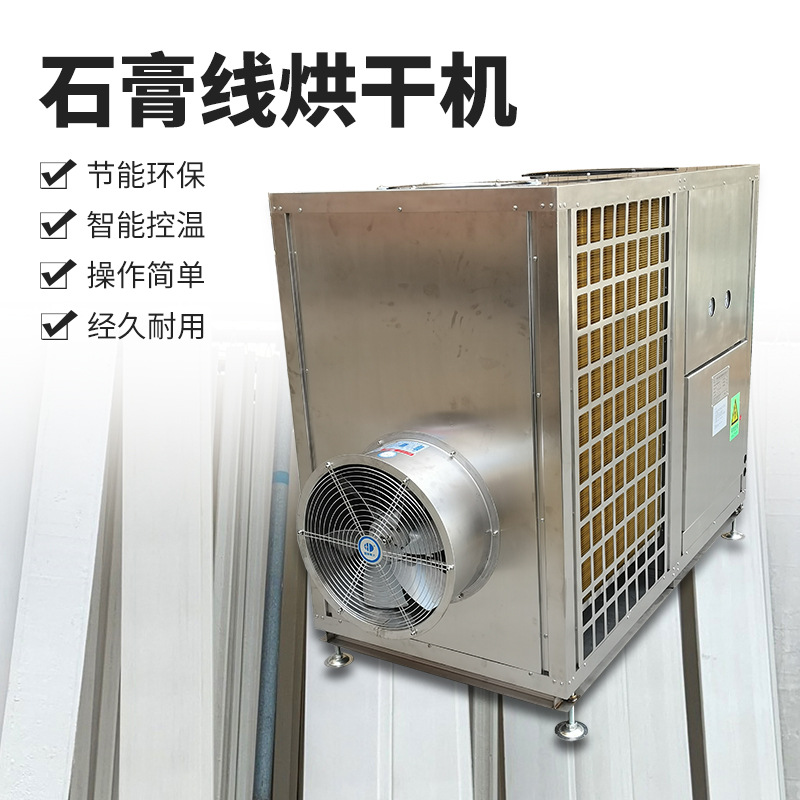 石膏线烘干机 石膏板烘干机 空气能热泵工业用品干燥设备 烘干房