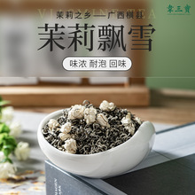 2023新茶广西横县茉莉花茶浓香型茉莉飘雪散装源头厂家批发