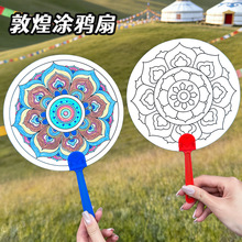 敦煌藻井涂鸦小扇子儿童填色益智手摇扇手工diy绘画涂鸦小圆扇