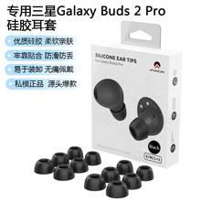 适用三星耳机硅胶耳套耳帽Buds 2Pro硅胶防滑Buds Pro耳塞耳机套