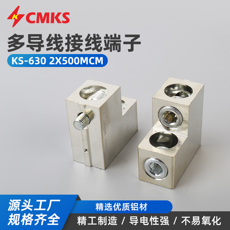 KS-630 2X500MCM【S耐德同款630】塑壳接线端子铝端子接线柱
