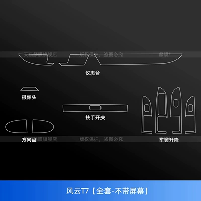 stickers, and modification parts, Car interior film - wind-and-cloud-t7-full-set-without-screen