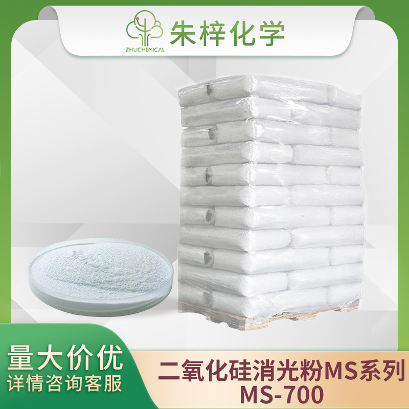 MS-700 二氧化硅消光粉 涂料 油墨 香料 油漆等应用