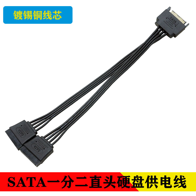 SATA一分二硬盘电源线 SATA硬盘供电线 串口一转二15PIN一分二