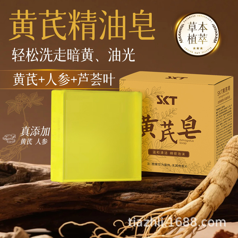 SKT黄芪皂深层清洁手工皂控油温和洗脸沐浴一皂多用精油香皂批发|undefined
