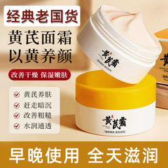 黄芪霜润肤肌肤补水保湿黄芪精华养颜霜改善修护面霜批发