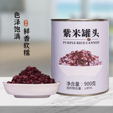 血糯米罐頭黑米雜糧奶茶店原材料開蓋即食家用紫米罐頭900g