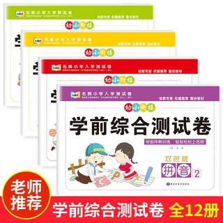 幼儿园学前综合测试卷幼小衔接加减法5 10 20 50以内加减拼音语言