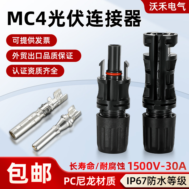 MC4连接器1500V公母插头光伏连接组件头太阳能环保太阳能专用