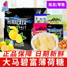 大马碧富海盐咸柠檬清凉薄荷糖润喉糖马来西亚himalaya进口糖果
