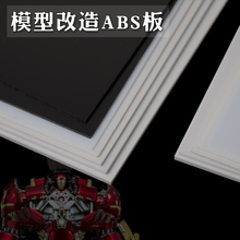 ABS胶板 高达模型GK改造 手工DIY材料改造板 塑料板24X12 12X6cm