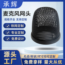 KTV无线麦克风网头五金金属铁网网罩 防摔装饰网罩麦克风金属配件