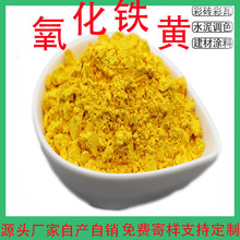 氧化铁黄厂家 建筑水泥彩砖地坪用铁黄 油漆色浆用美术黄颜料