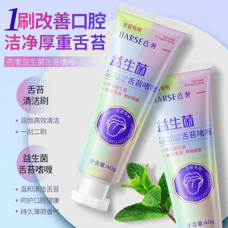 芭奢益生菌舌苔啫喱温和清洁舌头高效清洁舌苔膏去除口腔异味现货|undefined
