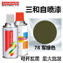 三和自动喷漆手摇自喷漆木器漆汽车78军绿色金属防锈油漆罐sano