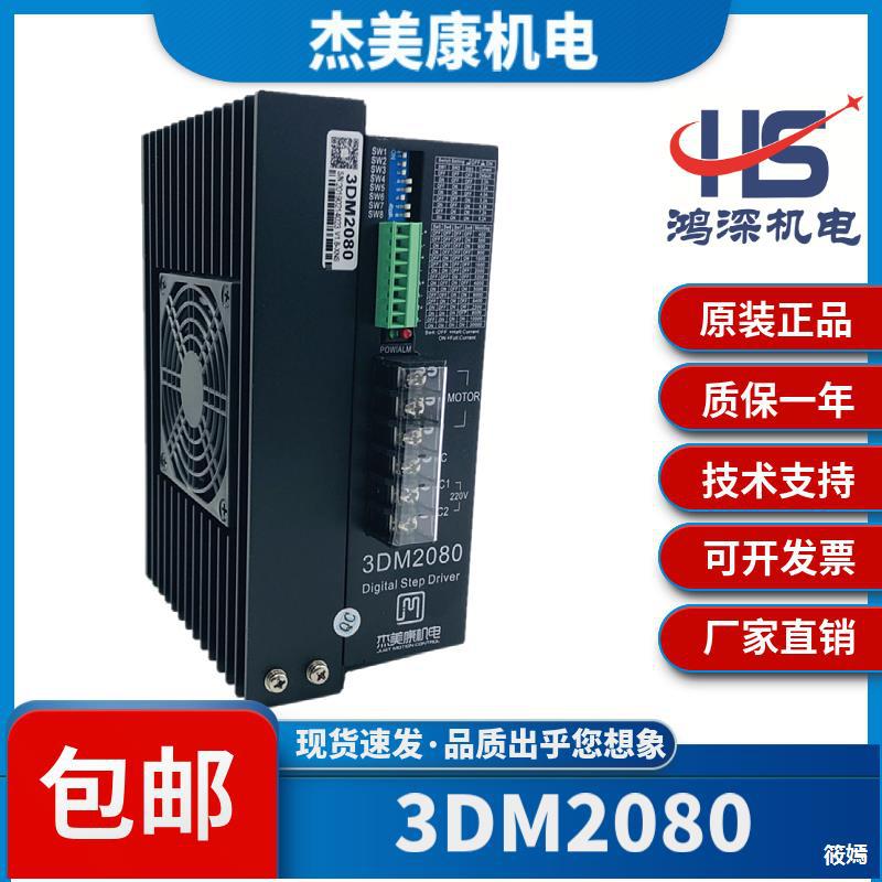 杰美康3DM2080三相步进电机驱动器80-220V 8A适配110 130三相电机|ms
