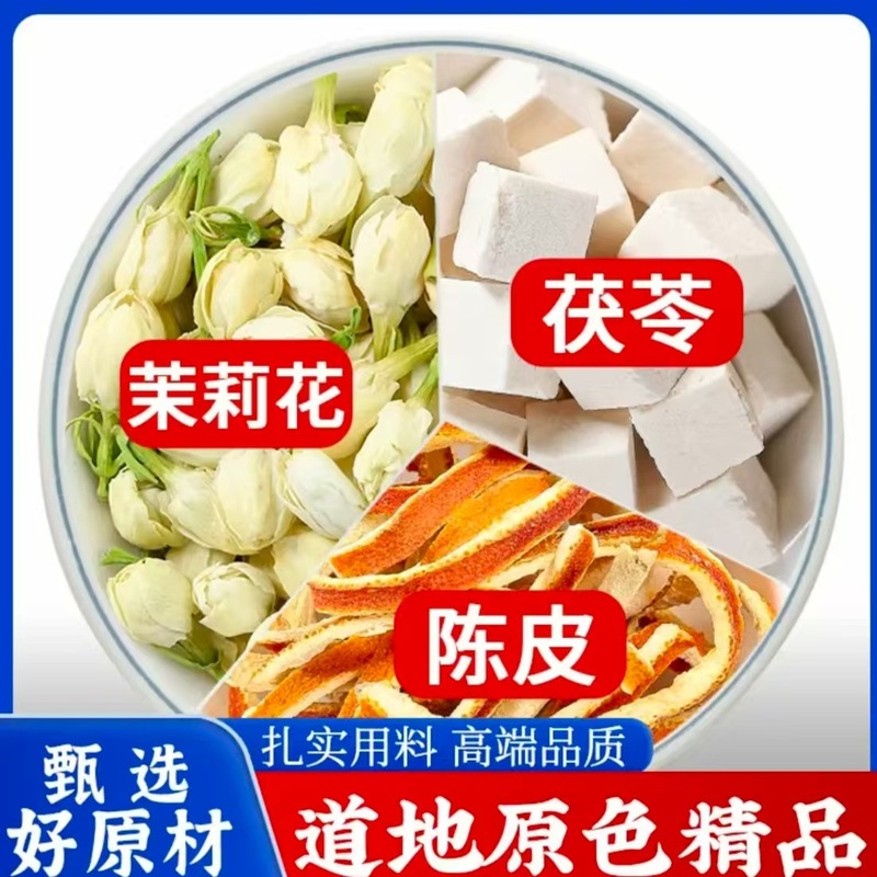 茉莉茯苓陈皮茶精选原料茉莉花干花橘皮茯苓养生香水花茶一件代发|undefined