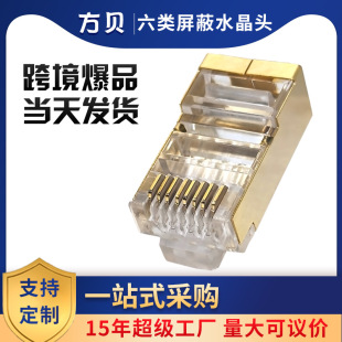 Fang Bei rj45 Class 6 Network Wire Shielding Crystal Head cat6 Gigabit Copper Gold Shell Class 6 8P8C Network Connector