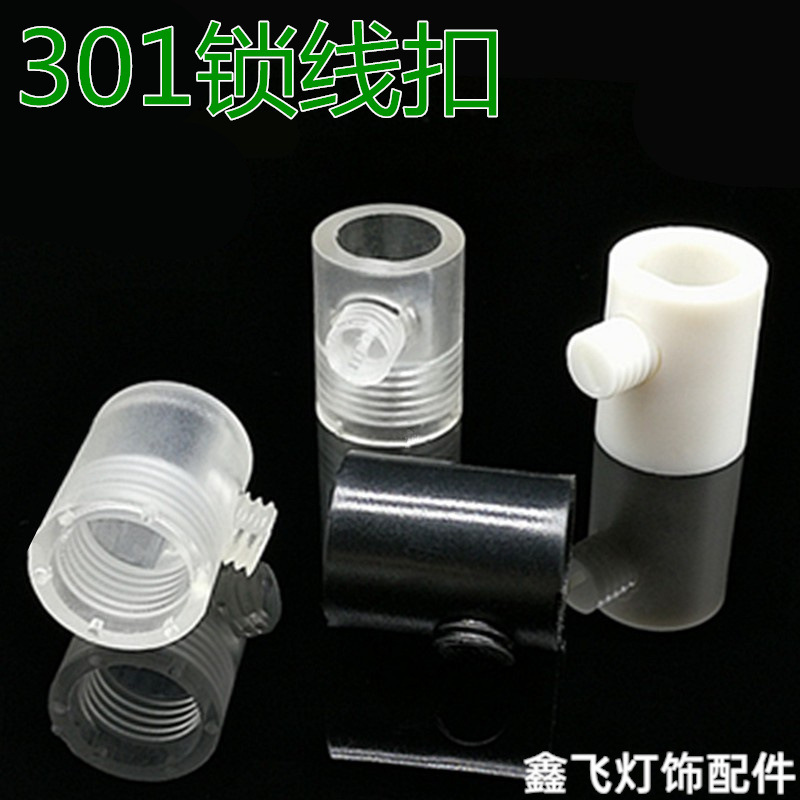 优质301电源线扣锁线扣紧线扣餐吊灯线扣牙膏盖线扣灯头线扣