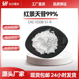 现货供应红景天苷99%化妆品原料优品级 红景天苷提取物保健品原料