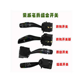 适用荣威i5i6RX5RX3RX8名爵MG567ZSGSHS雨刮转向大灯巡航组合开关