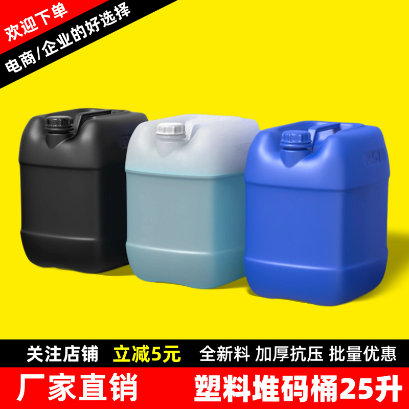 25升堆码桶加厚塑料桶20KG化工桶食品级油桶酒精消毒液废液包装桶