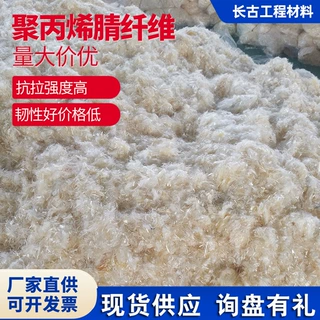 聚丙烯腈纤维支持加工定制 复合材料增强 砂浆抗渗工程路面用抗裂