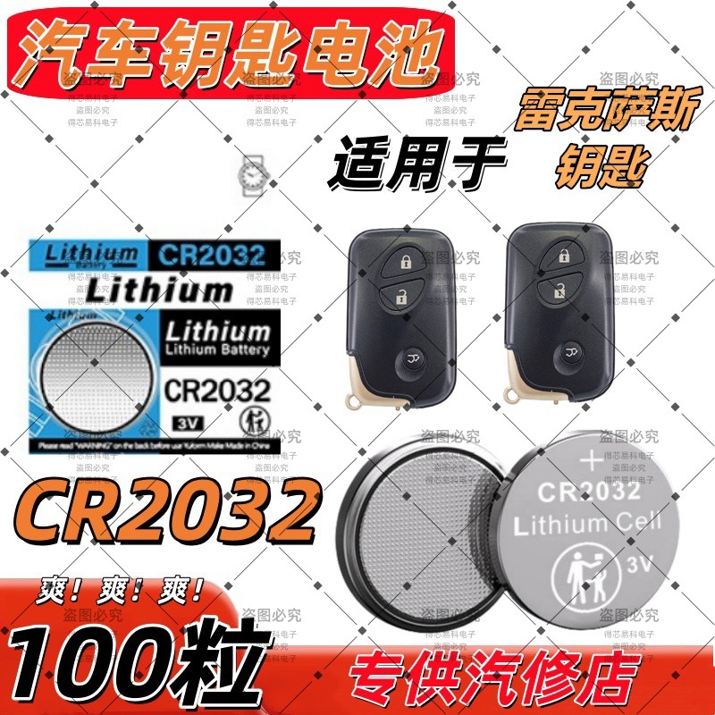 CR2032适用雷克萨斯汽车钥匙遥控器电池ES200/ES300H/RX300/NX200