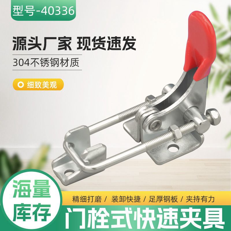 304不锈钢门栓式快速夹具夹搭扣工业机械夹具锁扣40336锁夹锁紧器
