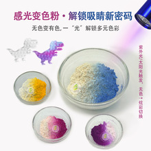光变粉感光变色材料注塑变色粉印刷紫外灯太阳光UV变色粉