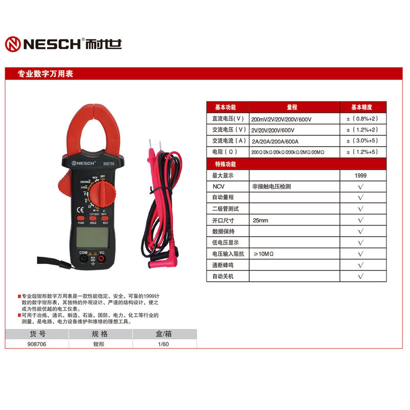 耐世万用表 专业数字万用表 钳形 耐世工具 908706