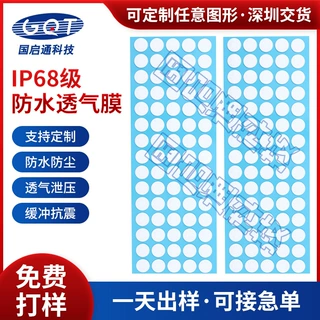 定制电子产品泄压孔薄膜IP68级防水透气膜笔记本电脑散热透气薄膜