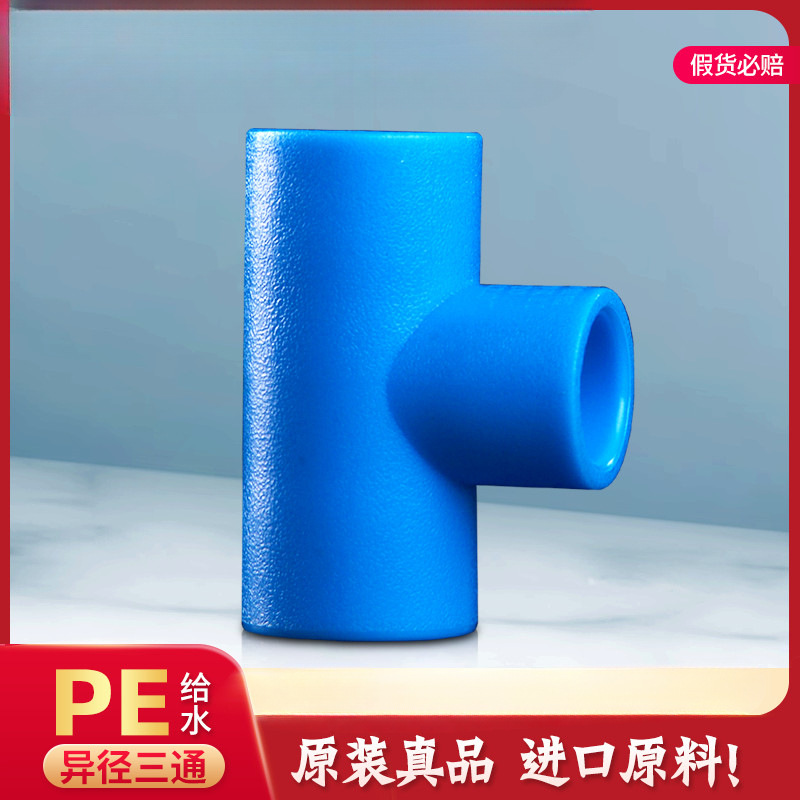pe水管配件变径异径三通6分变4分25*20 32 40给水自来水管件