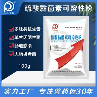 硫酸黏菌素沙门氏菌大肠杆菌仔猪拉稀鸡猪兽用正品厂家直销